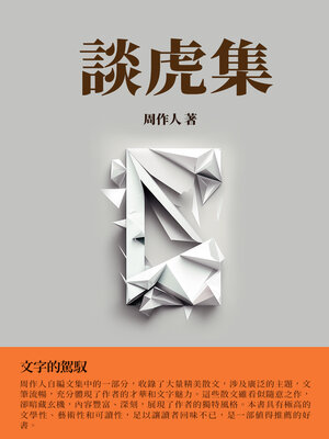 cover image of 談虎集